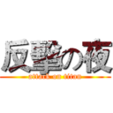 反擊の夜 (attack on titan)