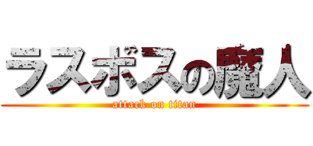 ラスボスの魔人 (attack on titan)