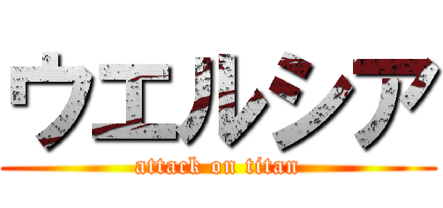 ウエルシア (attack on titan)
