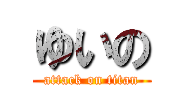 ゆいの (attack on titan)