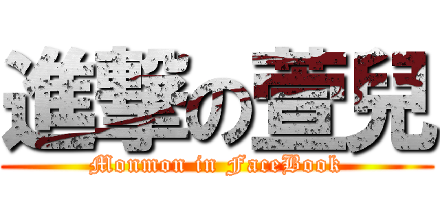 進撃の萱兒 (Monmon in FaceBook)