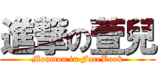 進撃の萱兒 (Monmon in FaceBook)