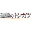 進撃のトンカツ (attack on titan)