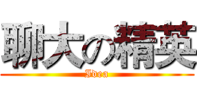聊大の精英 (Idea)