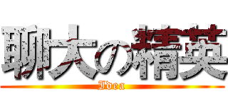 聊大の精英 (Idea)