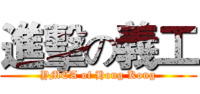 進擊の義工 (YMCA of Hong Kong)