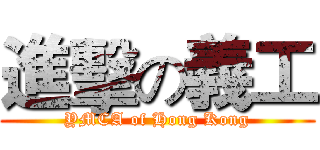 進擊の義工 (YMCA of Hong Kong)