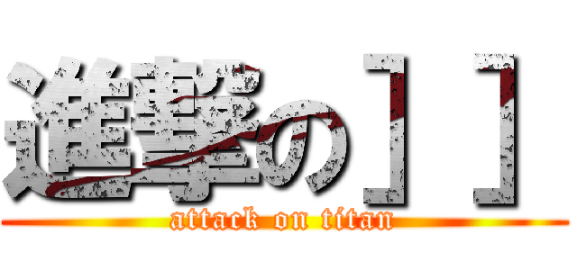 進撃の］］ (attack on titan)