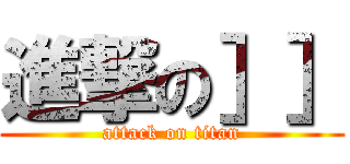進撃の］］ (attack on titan)
