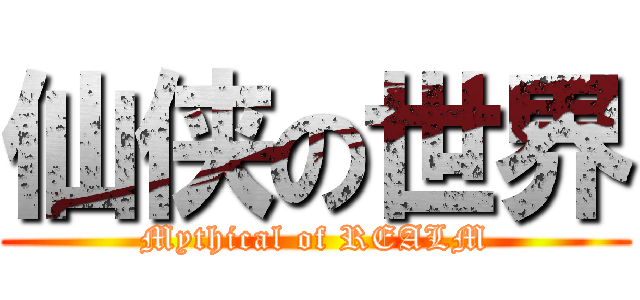 仙侠の世界 (Mythical of REALM)