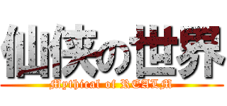 仙侠の世界 (Mythical of REALM)