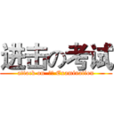 进击の考试 (attack on  考试 Examination)