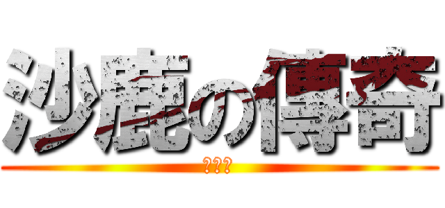 沙鹿の傳奇 (倫飛噁)