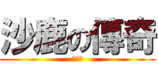 沙鹿の傳奇 (倫飛噁)