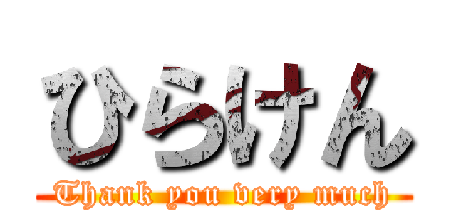 ひらけん (Thank you very much)