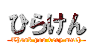 ひらけん (Thank you very much)