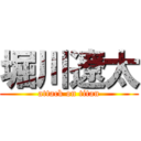 堀川遼太 (attack on titan)