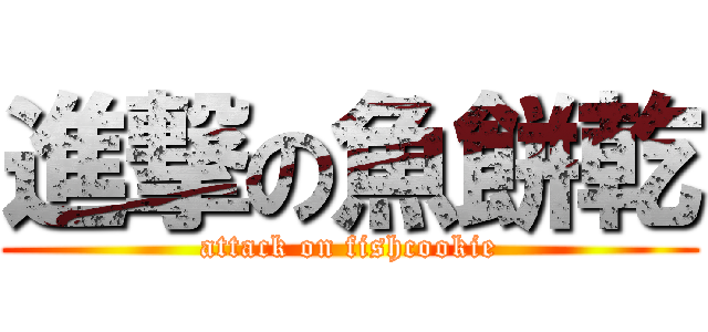 進撃の魚餅乾 (attack on fishcookie)