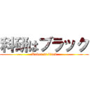 科研はブラック (Kaken is black)