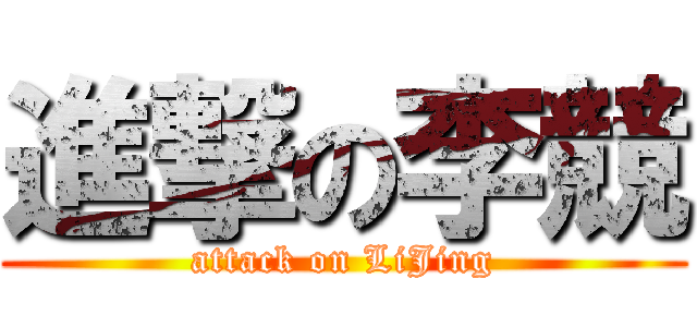 進撃の李競 (attack on LiJing)