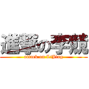 進撃の李競 (attack on LiJing)