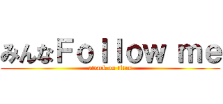 みんなＦｏｌｌｏｗ ｍｅ (attack on titan)