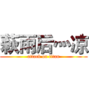 萩雨后灬凉 (attack on titan)