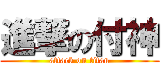 進撃の付神 (attack on titan)