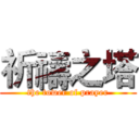 祈禱之塔 (the tower of prayer)