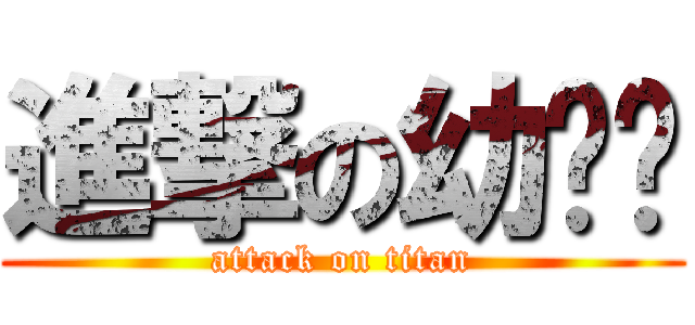 進撃の幼咪咪 (attack on titan)