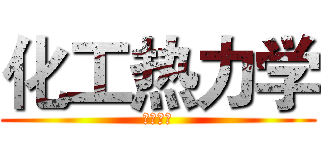 化工热力学 (习题解答)