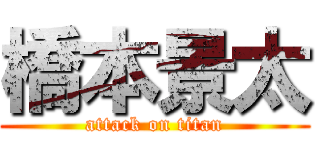 橋本景太 (attack on titan)