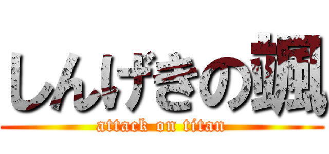 しんげきの颯 (attack on titan)