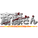 斎藤さん (saitouSandazo?)