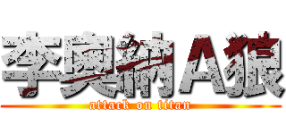 李奧納Ａ狼 (attack on titan)