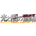 光と闇の童話 (attack on titan)