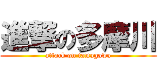 進撃の多摩川 (attack on tamagawa)