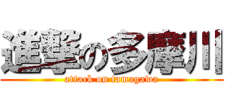 進撃の多摩川 (attack on tamagawa)