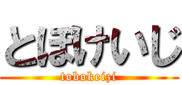 とぼけいじ (tobokeizi)