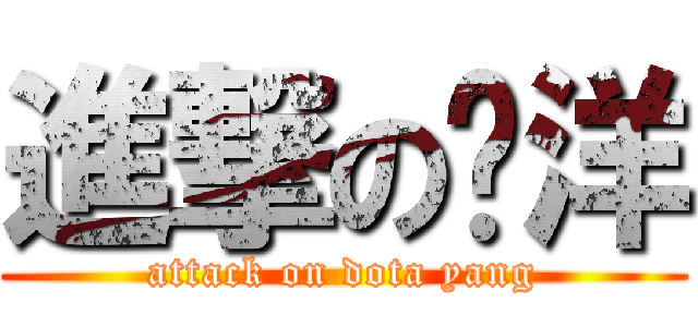 進撃の杨洋 (attack on dota yang)