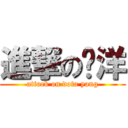 進撃の杨洋 (attack on dota yang)