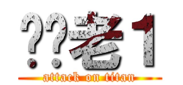屌你老１ (attack on titan)