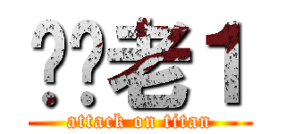 屌你老１ (attack on titan)