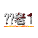 屌你老１ (attack on titan)