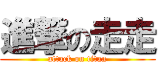 進撃の走走 (attack on titan)