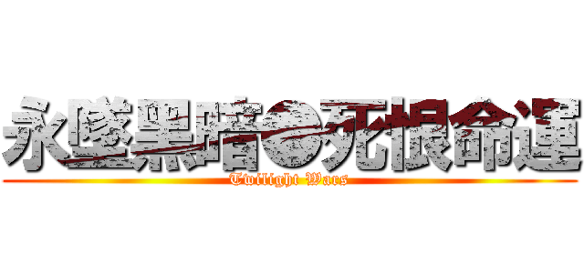 永墜黑暗●死恨命運 (Twilight Wars)