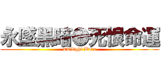 永墜黑暗●死恨命運 (Twilight Wars)