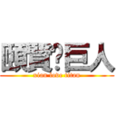 頤賢❤巨人 (xian love titan)