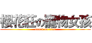 櫻花莊の寵物女孩 (attack on titan)