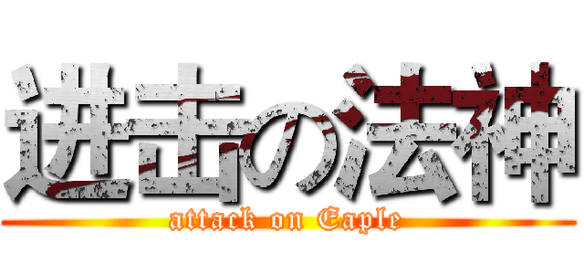 进击の法神 (attack on Eaple)